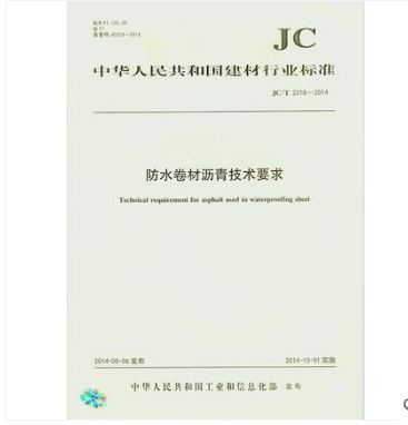 JC/T 2218-2014 防水卷材沥青技术要求