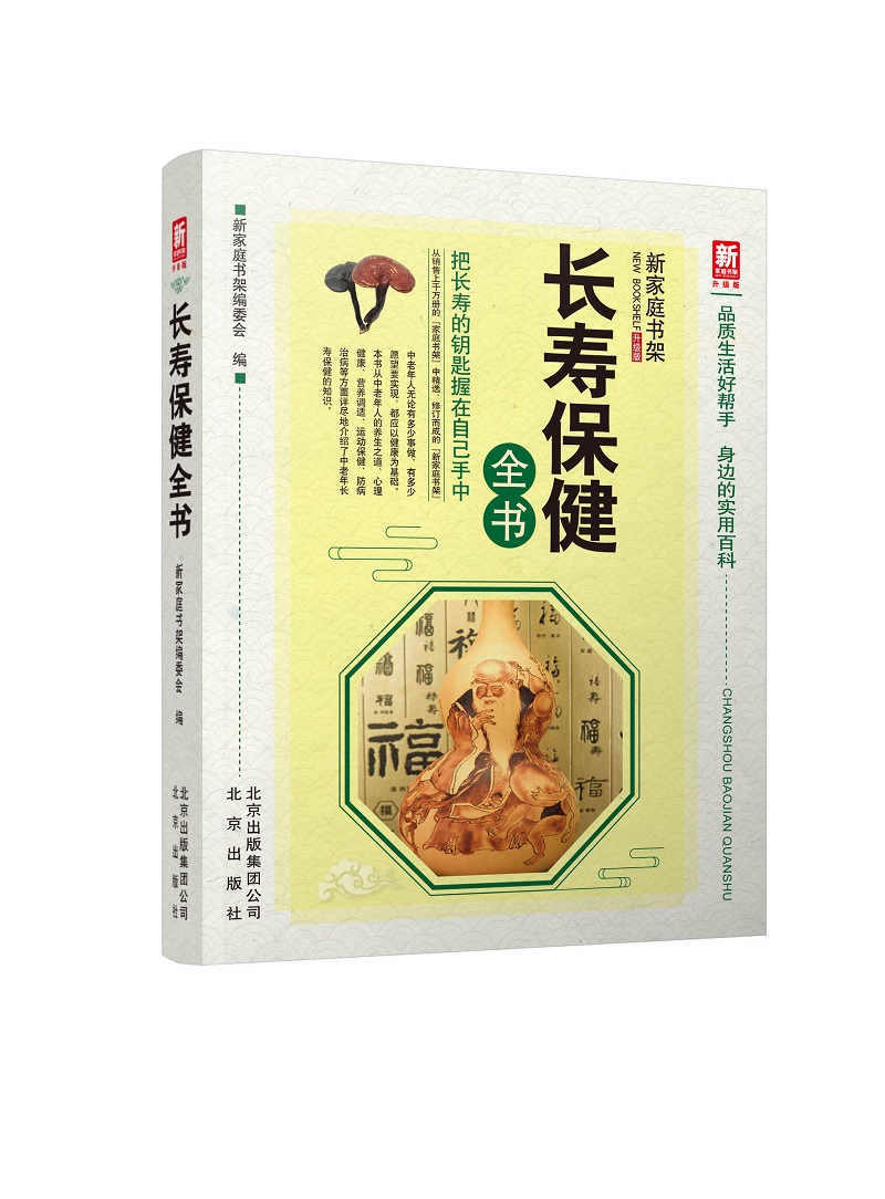 长寿保健全书（升级版）/新家庭书架