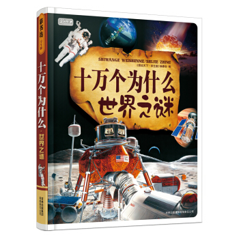 彩书坊·十万个为什么：世界之谜 [6-9岁]