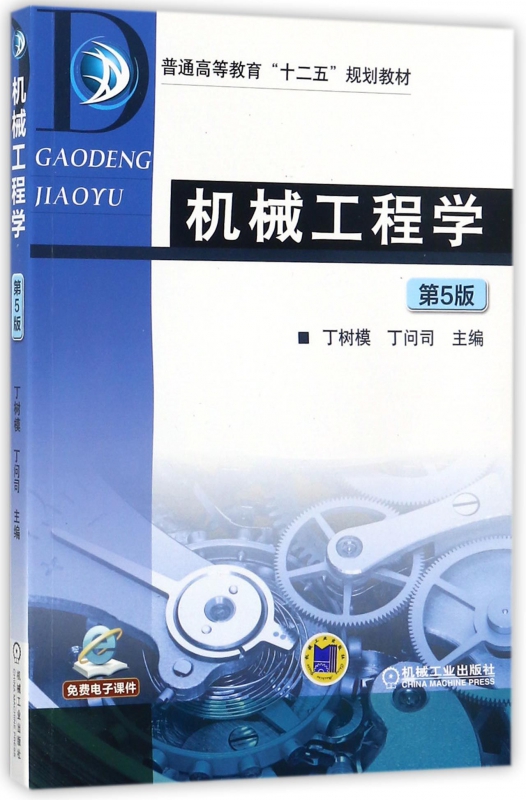 机械工程学(第5版普通高等教育十二五规划教材)