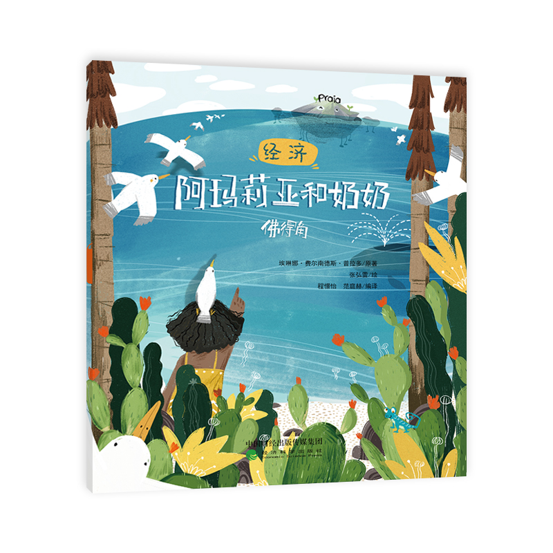 环游世界读经济（套装共六册）（第一辑）