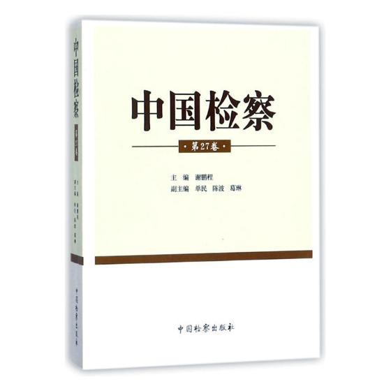 中国  第27卷 法律 谢鹏程主编 中国 出版社 9787510220708
