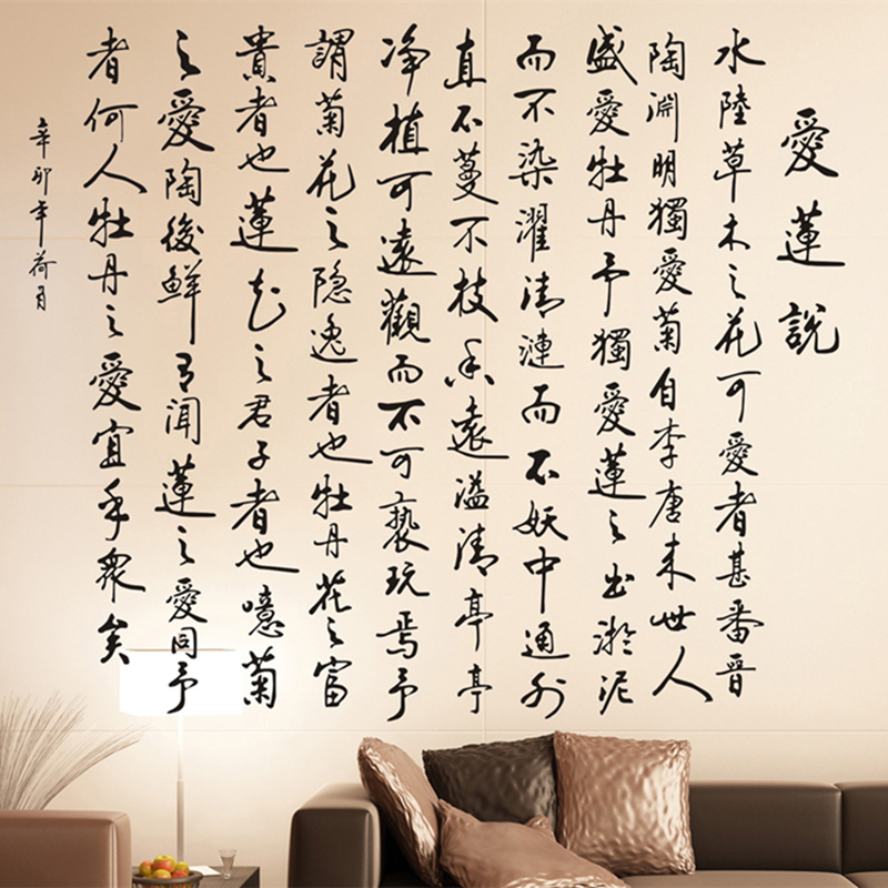 爱莲说书法文字墙贴纸 客厅书房沙发背景办公室大型诗词贴毛笔字 棕色