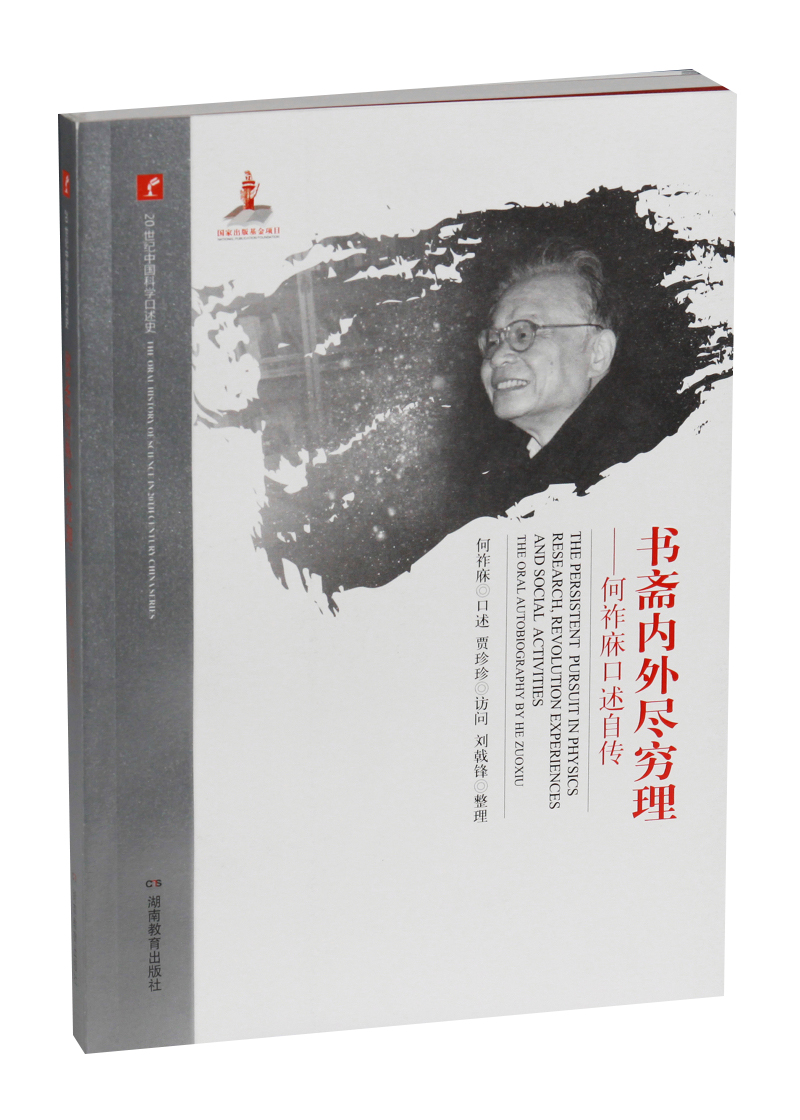 书斋内外尽穷理：何祚庥口述自传