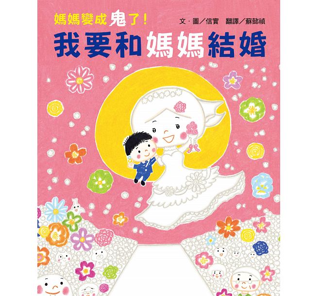 预售 台版 妈妈变成鬼了！我要和妈妈结婚
