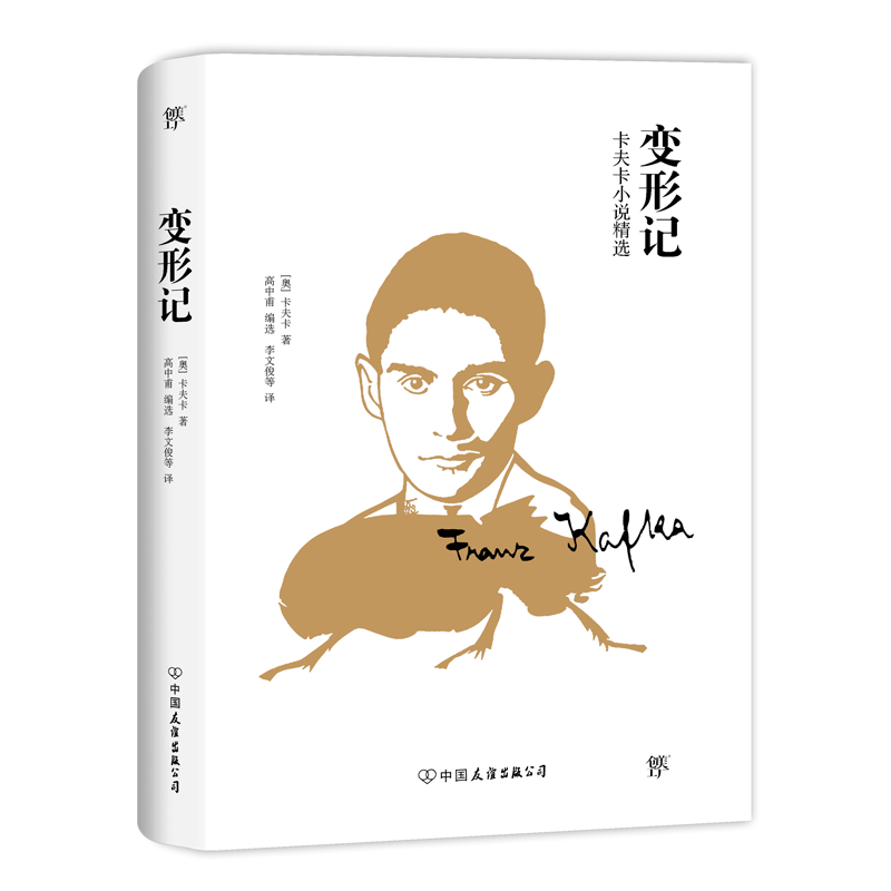 【创美工厂】变形记（卡夫卡傲视天下的作品，现代派文学鼻祖，翻译终身成就奖李文俊译本，德文原始手稿直译）