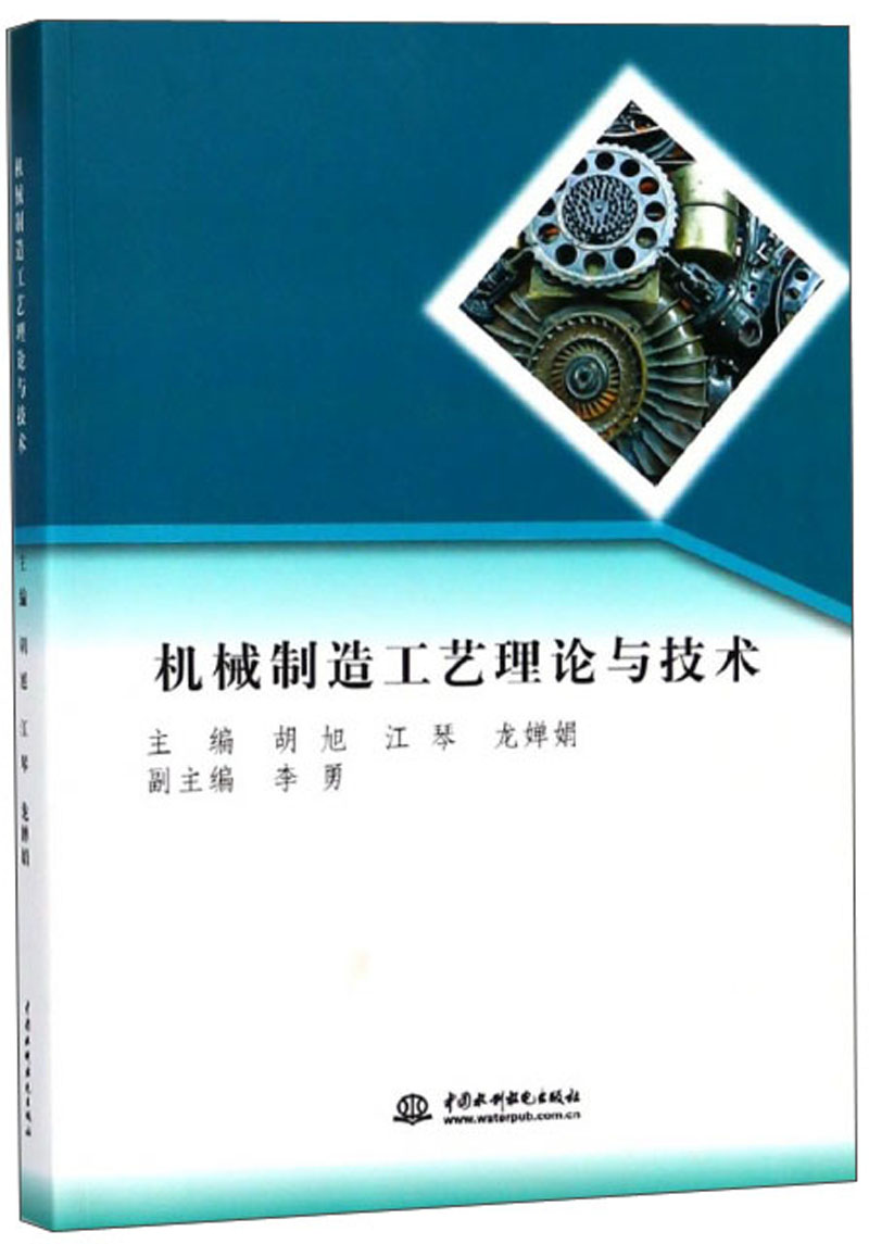 机械制造工艺理论与技术