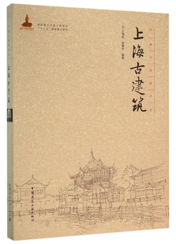 上海古建筑(精)/中国古建筑丛书