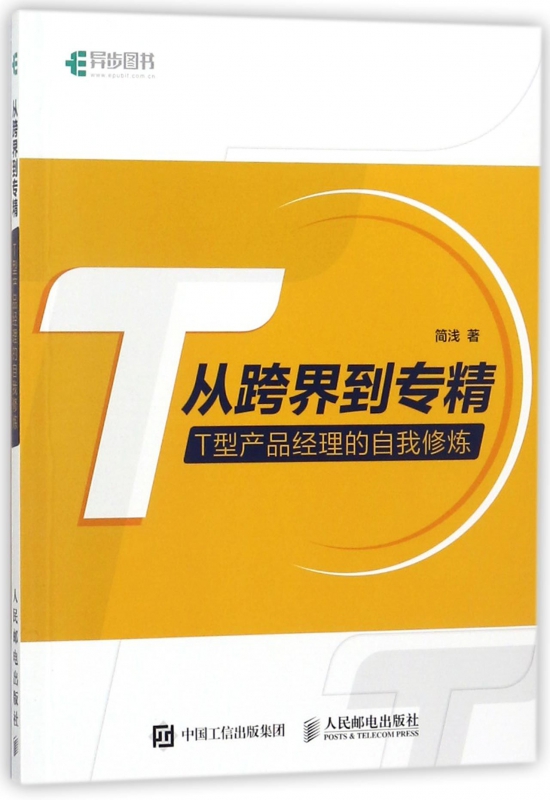 从跨界到专精(T型产品经理的自我修炼)