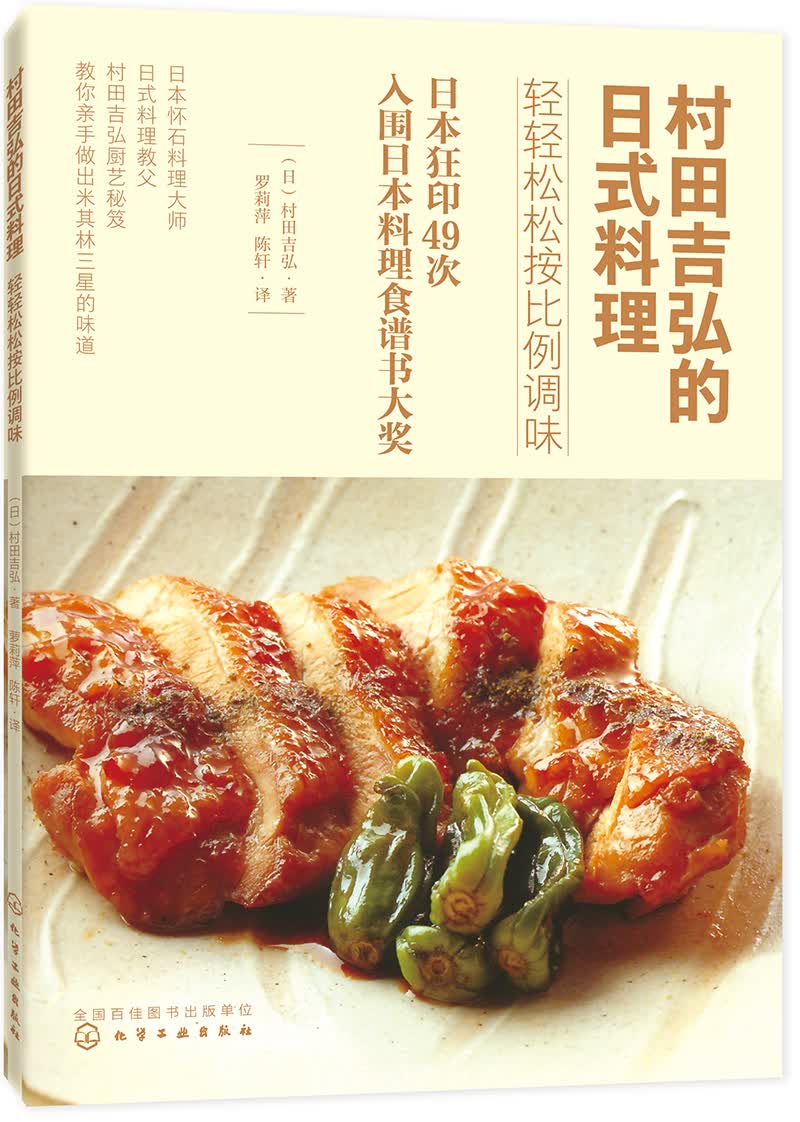 村田吉弘的日式料理：轻轻松松按比例调味