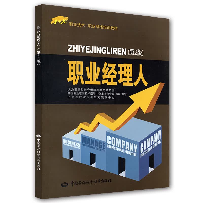 职业经理人—1+X职业技术·职业资格培训教材（第2版）