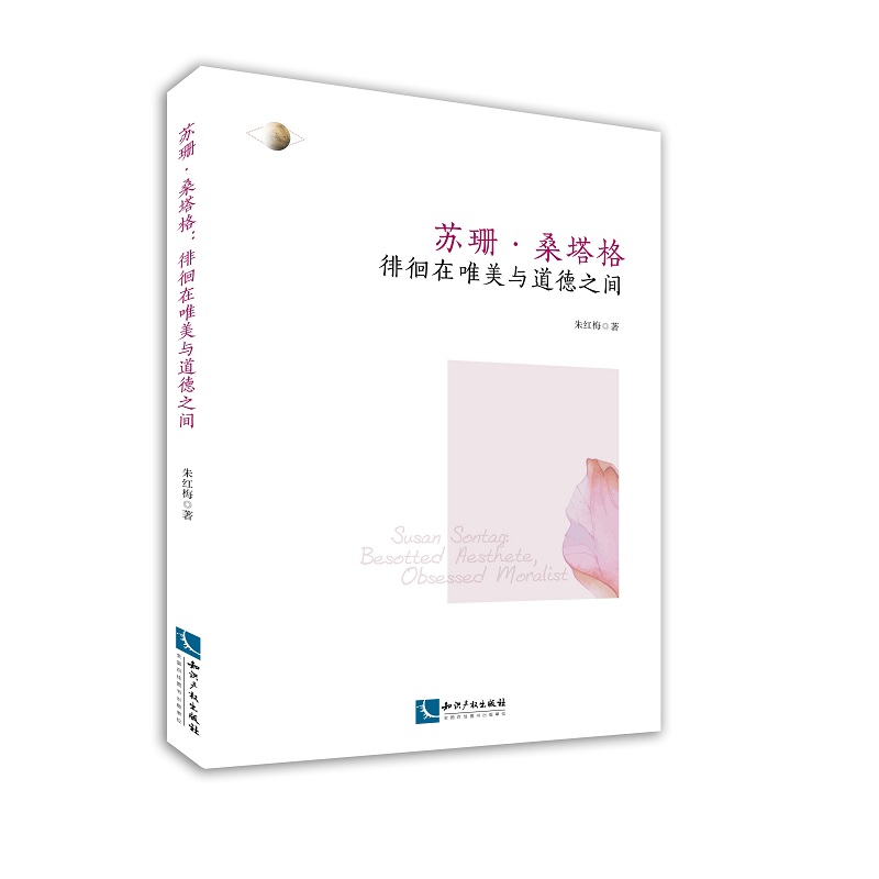 苏珊 桑塔格：徘徊在唯美与道德之间