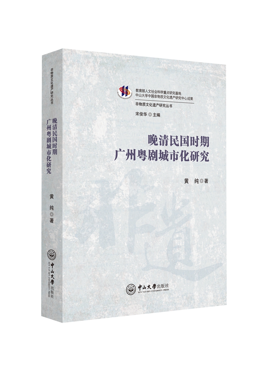 晚清民国时期广州粤剧城市化研究