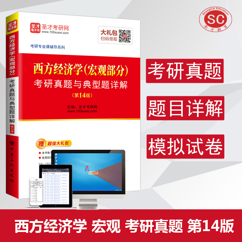 圣才教育：西方经济学(宏观部分)考研真题与典型题详解（第14版）（赠电子书礼包）详情图