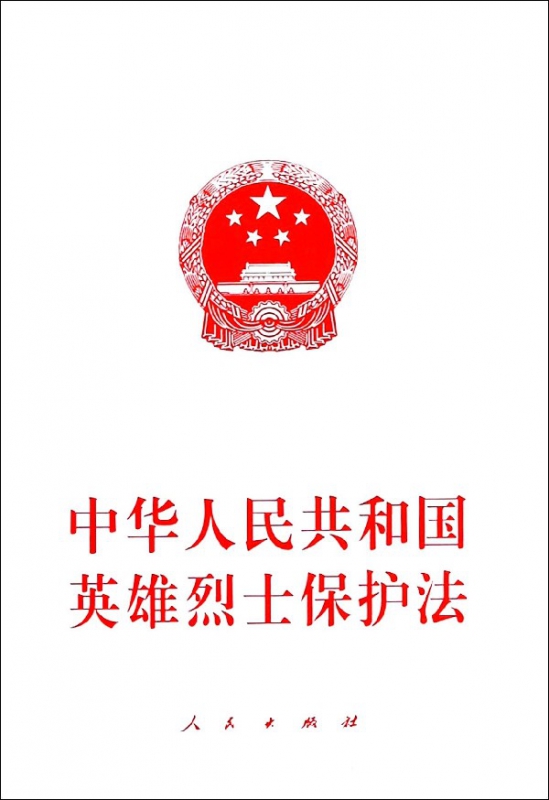 中华人民共和国英雄烈士保护法