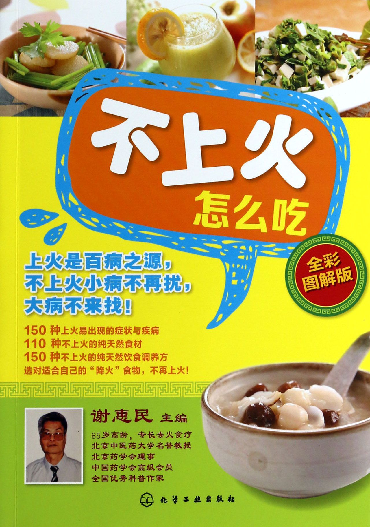 不上火怎么吃(全彩图解版)