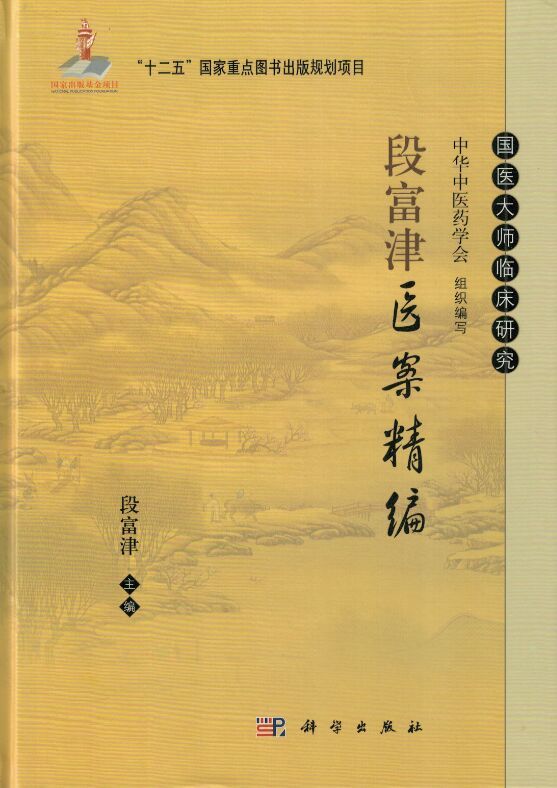 段富津医案精编