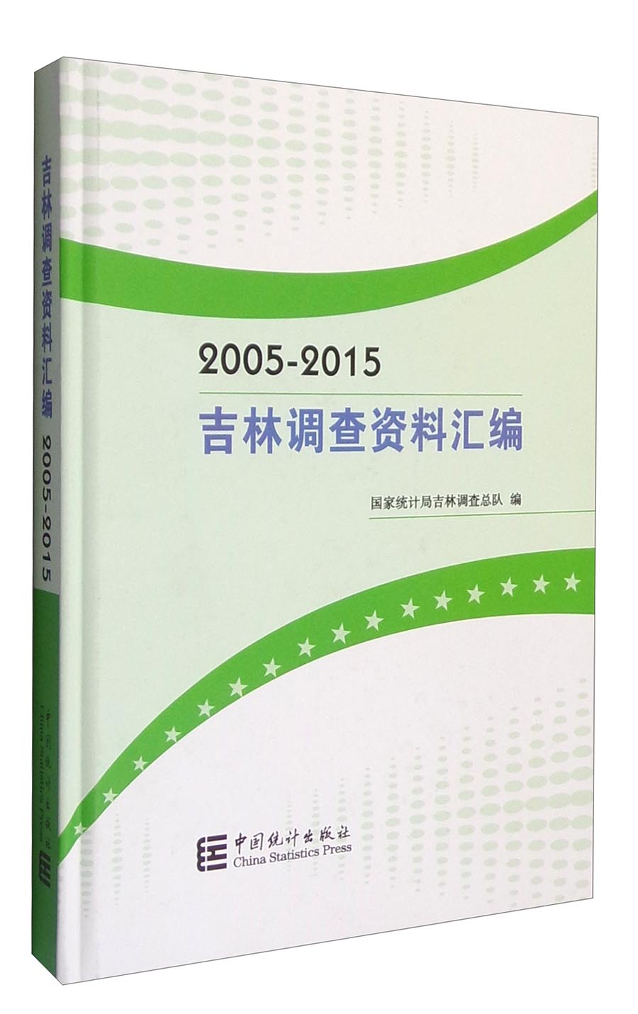 2005-2015吉林调查资料汇编（附光盘）