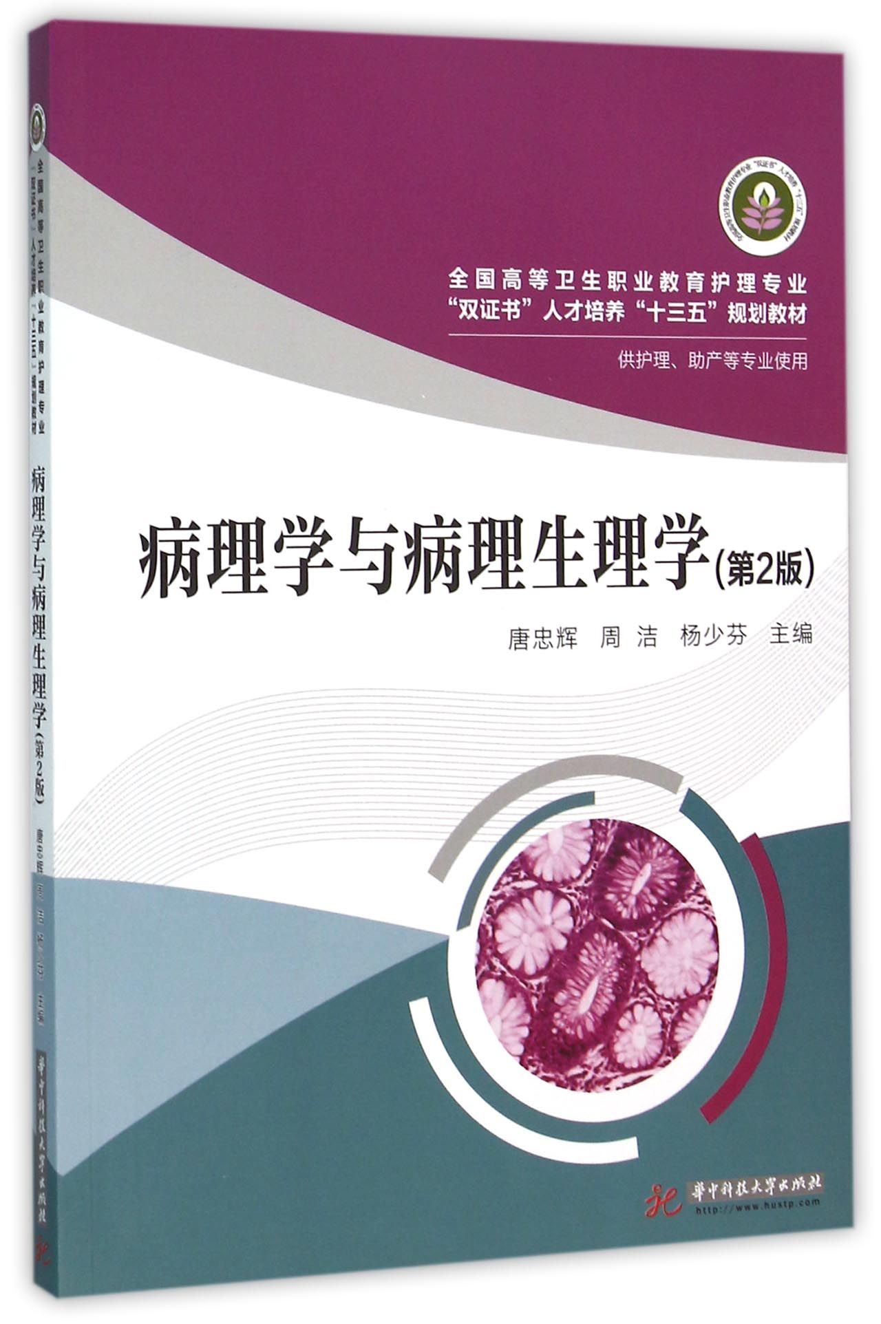 病理学与病理生理学(供护理助产等专业使用第2版全国高等卫生职业教育护理专业双证书人才