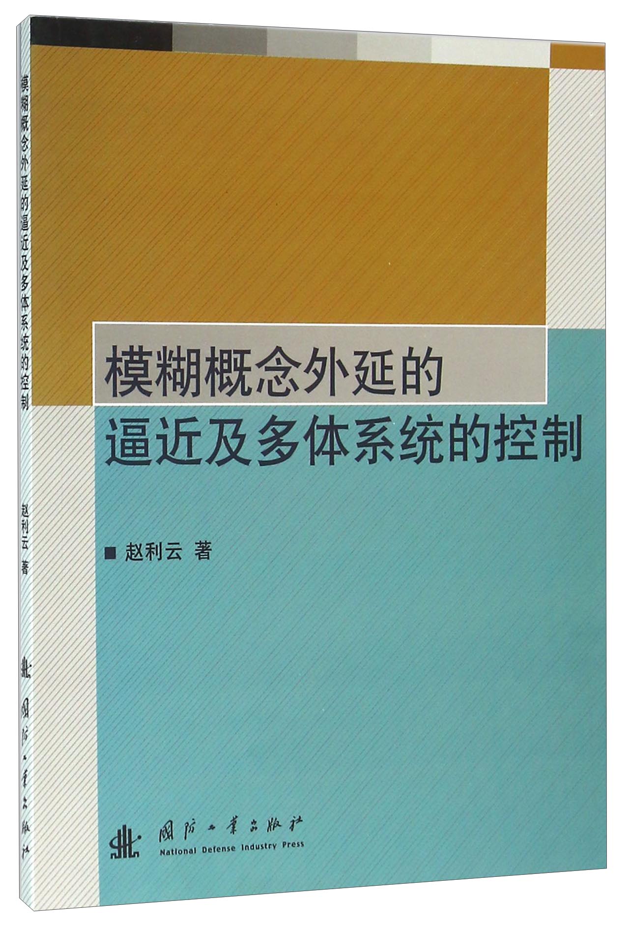 模糊概念外延的逼近及多体系统的控制