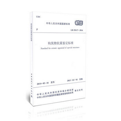 GB 50117-2014 构筑物抗震鉴定标准
