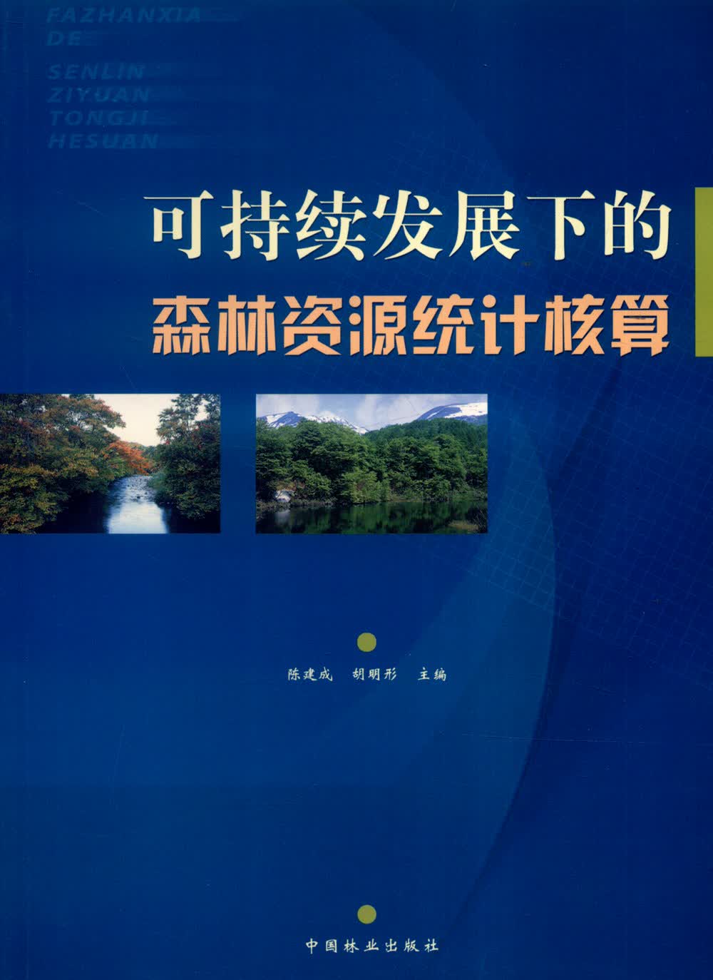 可持续发展下的森林资源统计核算