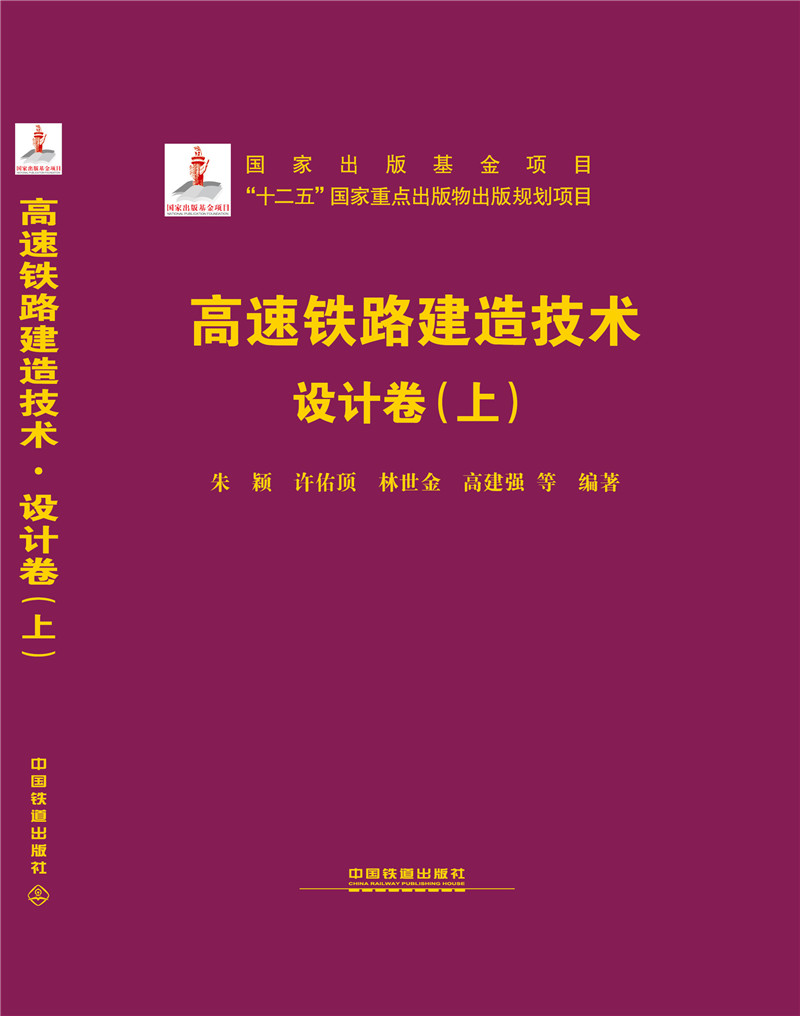高速铁路建造技术 设计卷（上）