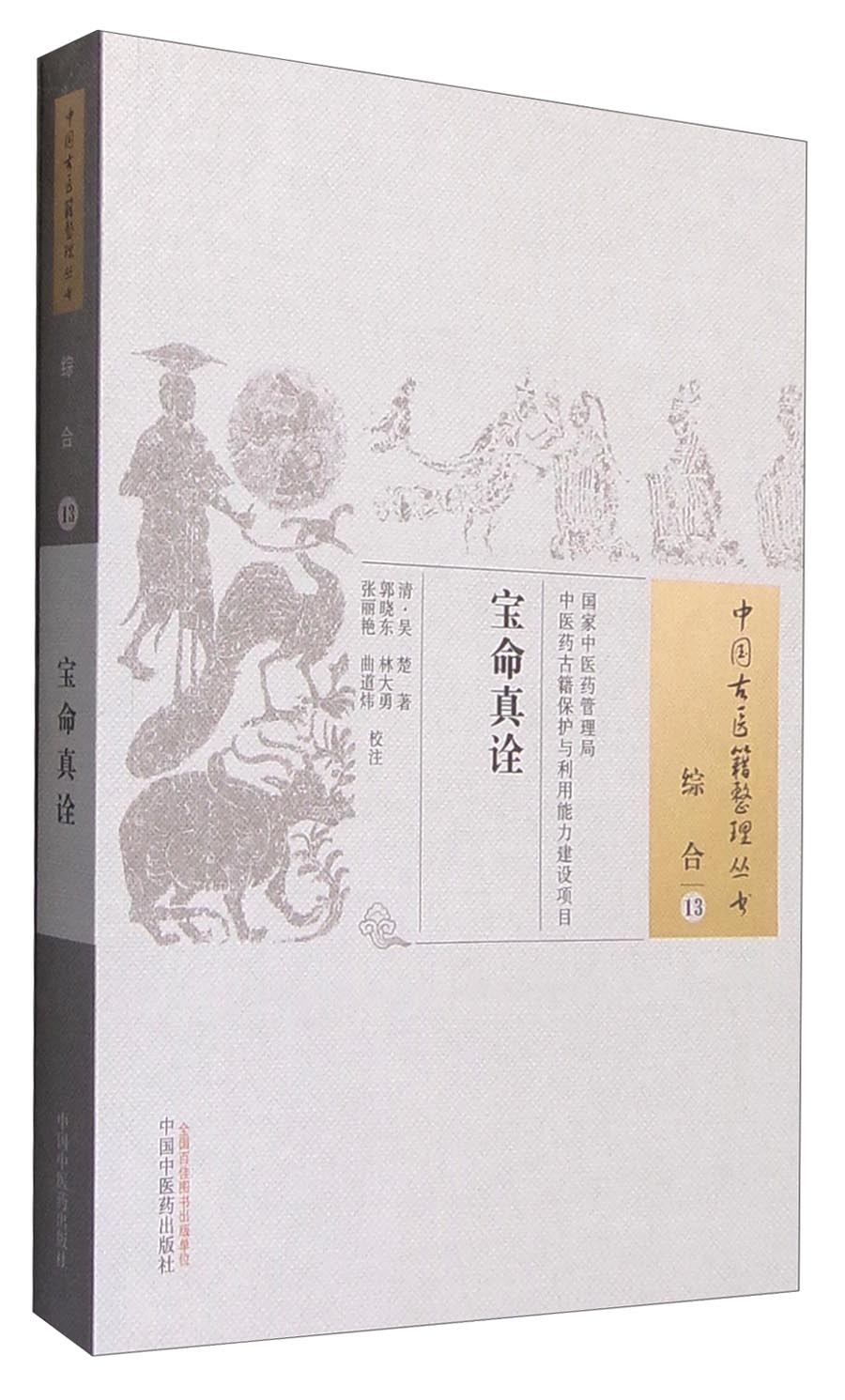 宝命真诠（中国古医籍整理丛书 综合13）清 吴楚 著 中国中医药出版社 中医书籍