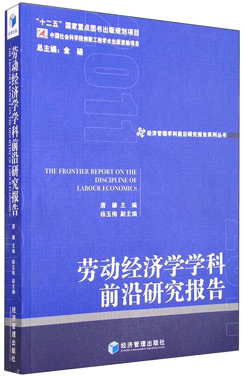 劳动经济学学科前沿研究报告