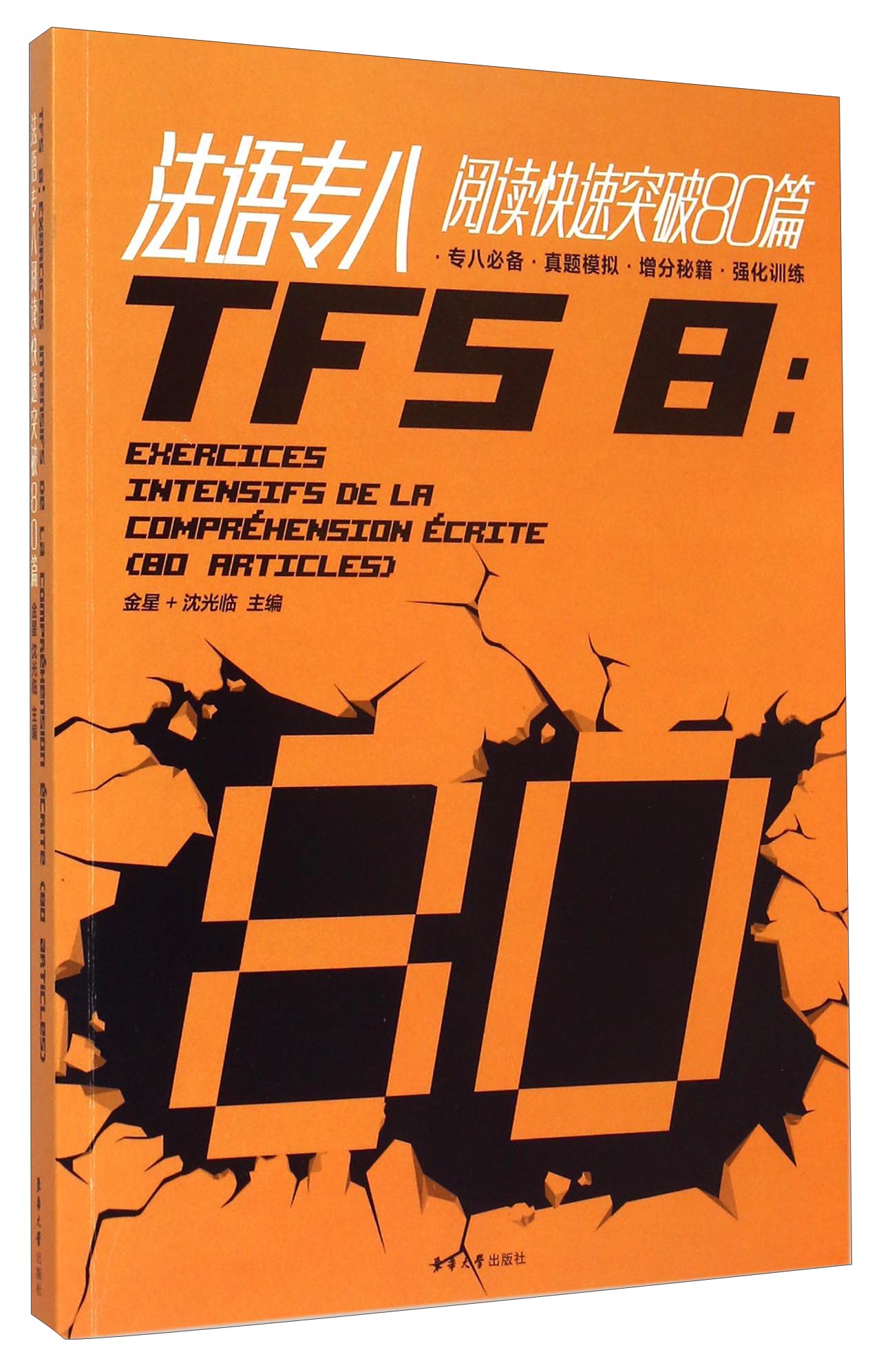 正版图书 法语专八阅读快速突破80篇 法语教材练习册系列 突破80篇