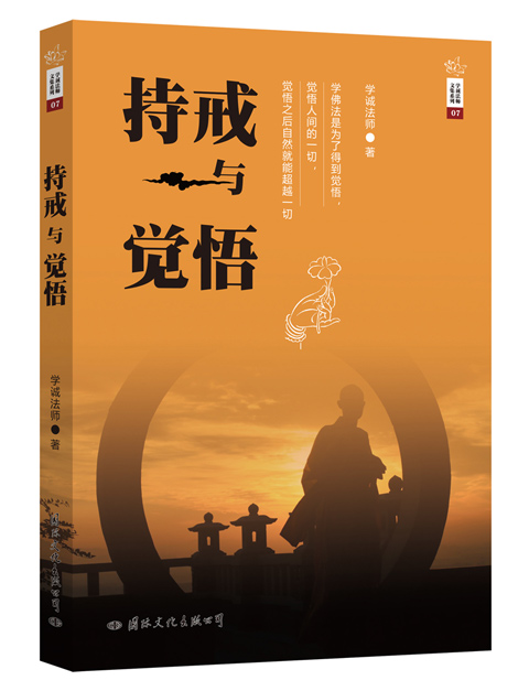 学诚法师文集系列07持戒与觉悟