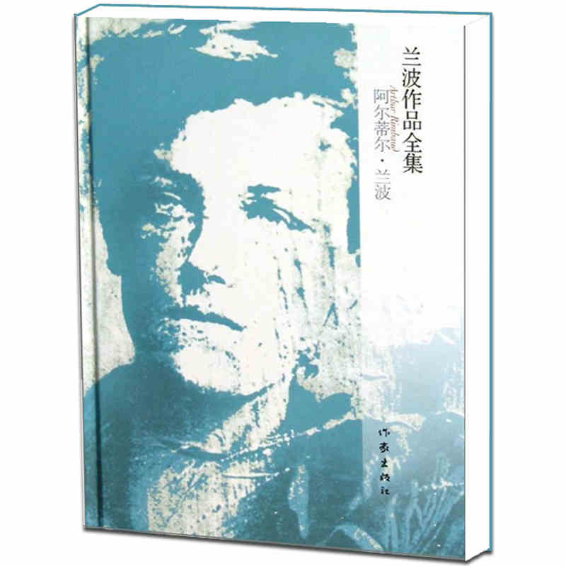 兰波作品全集（精装珍藏 收入兰波的日记和书信）