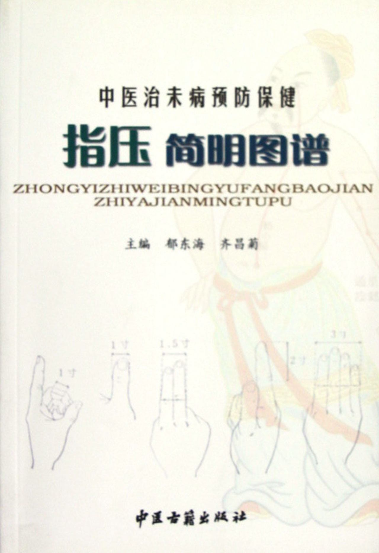 中医治未病预防保健指压简明图谱