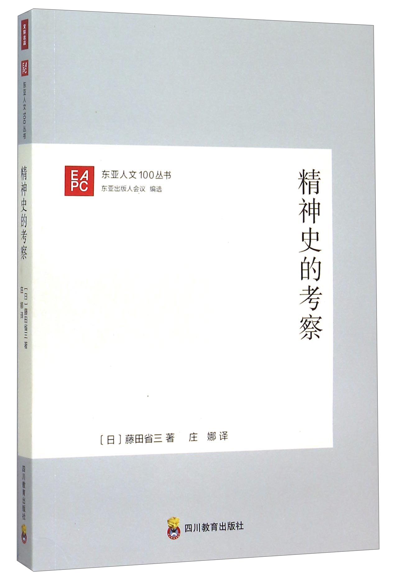 精神史的考察