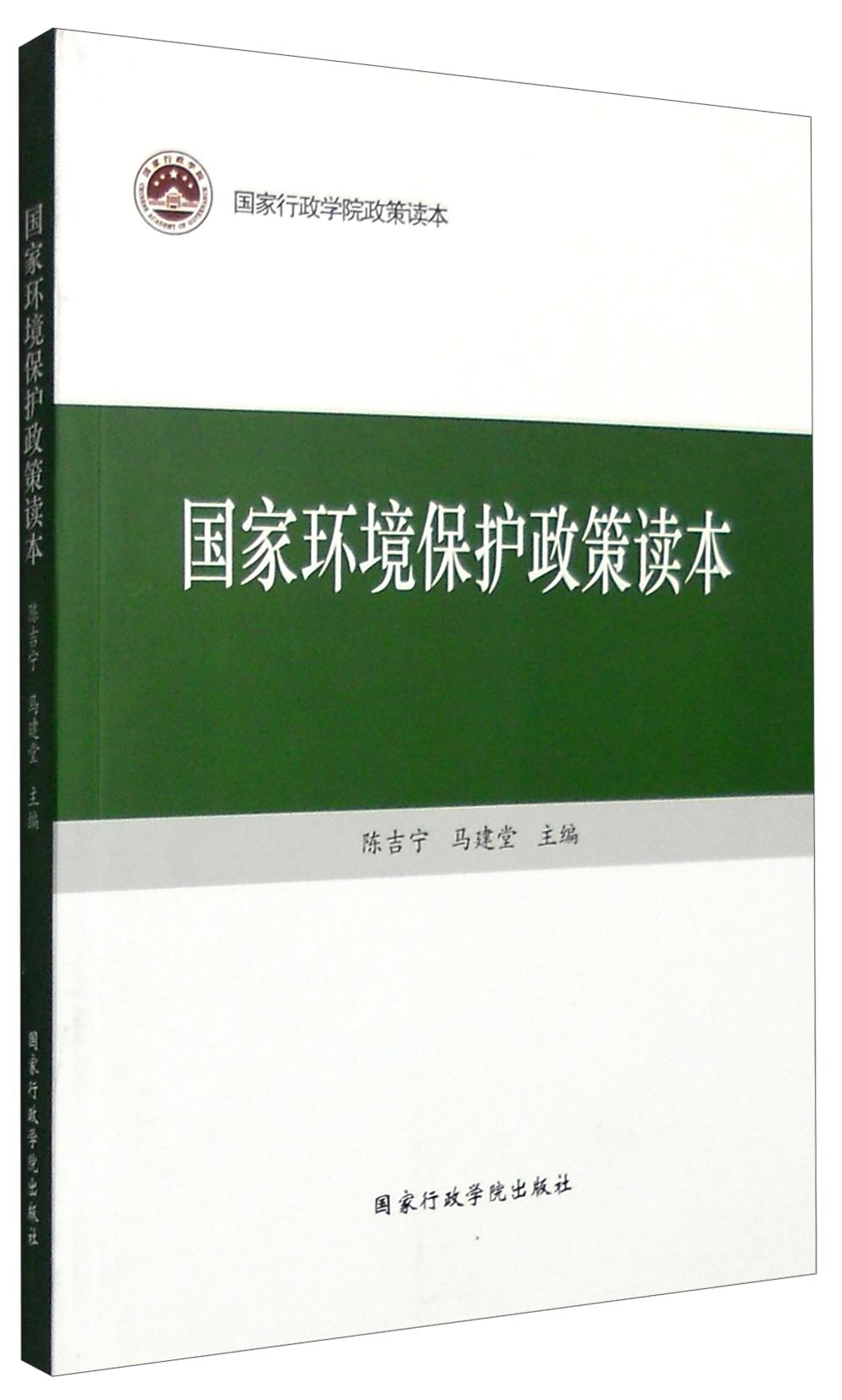 国家行政学院政策读本：国家环境保护政策读本