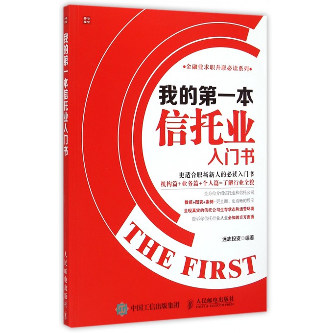 我的**本信托业入门书/金融业求职升职必读系列