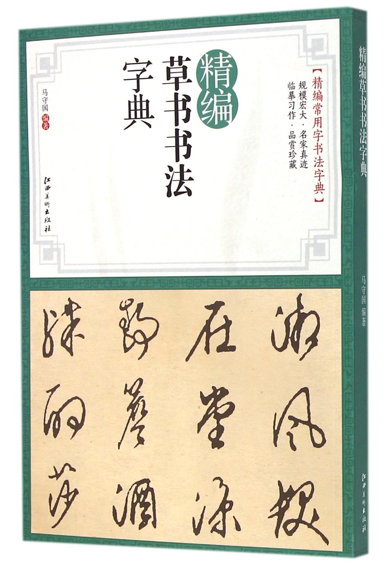 精编草书书法字典/精编常用字书法字典