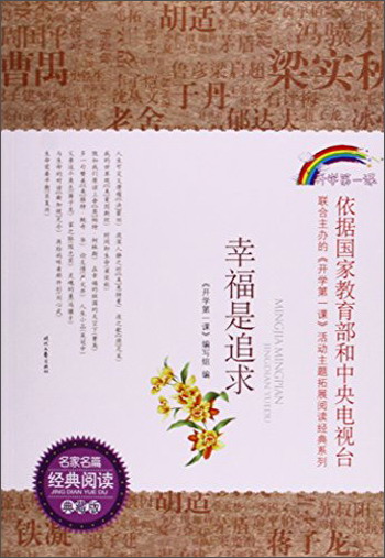 名家名篇经典阅读 幸福是追求