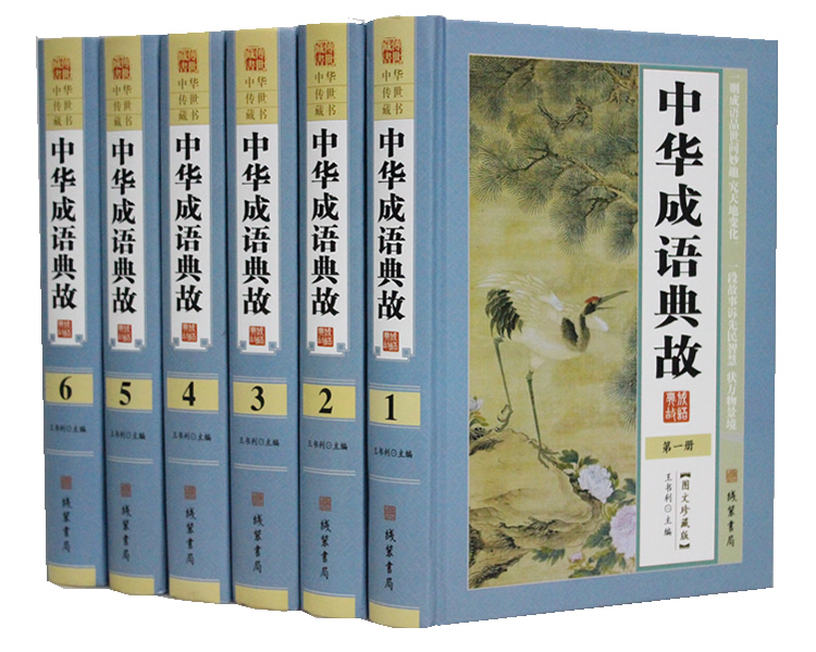 中华成语典故 精装全6册 成语大全成语接龙成语游戏 成语大词典成语故事