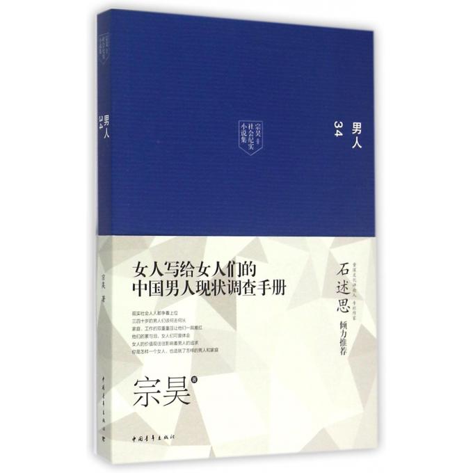 男人34(宗昊社会纪实小说集)