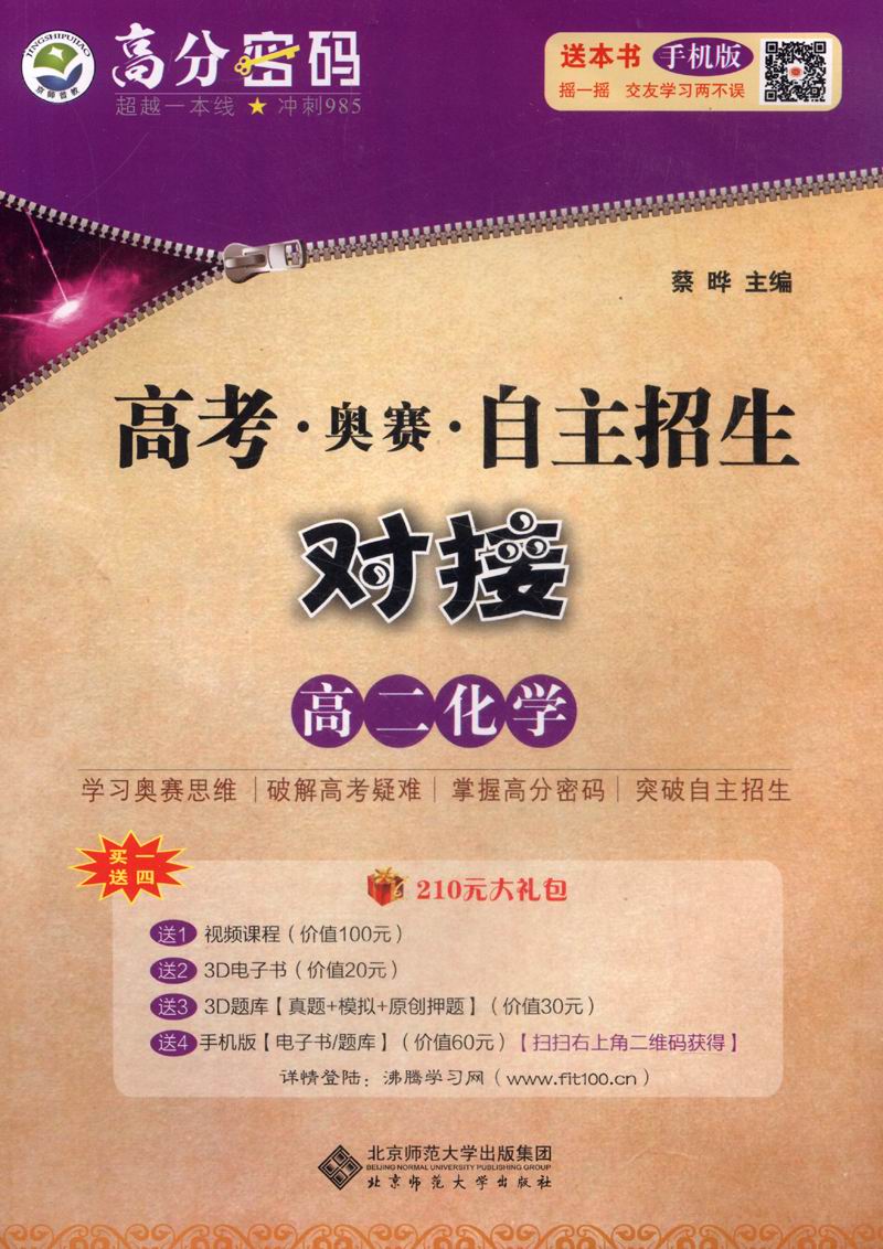 京师普教 高分密码 高考·奥赛·自主招生对接高2化学