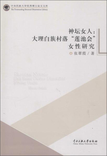 神坛女人:大理白族