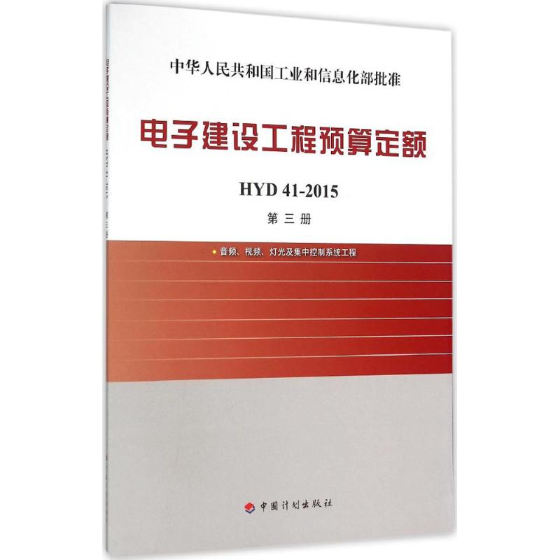 电子建设工程预算定额第3册,音频、视频、灯光及集中控制系统工程