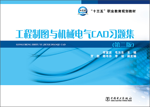 工程制图与机械电气CAD习题集(第二版)