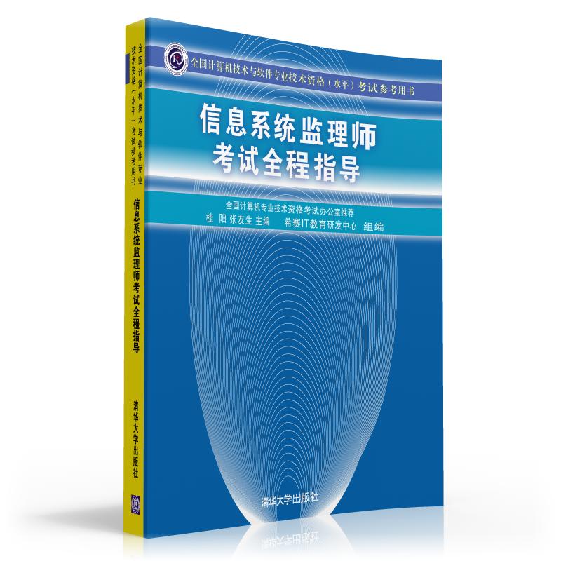 软考教程 信息系统监理师考试全程指导