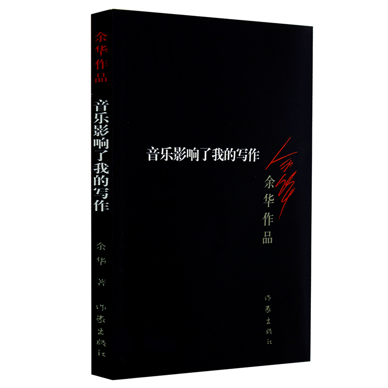 余华作品:音乐影响了我的写作