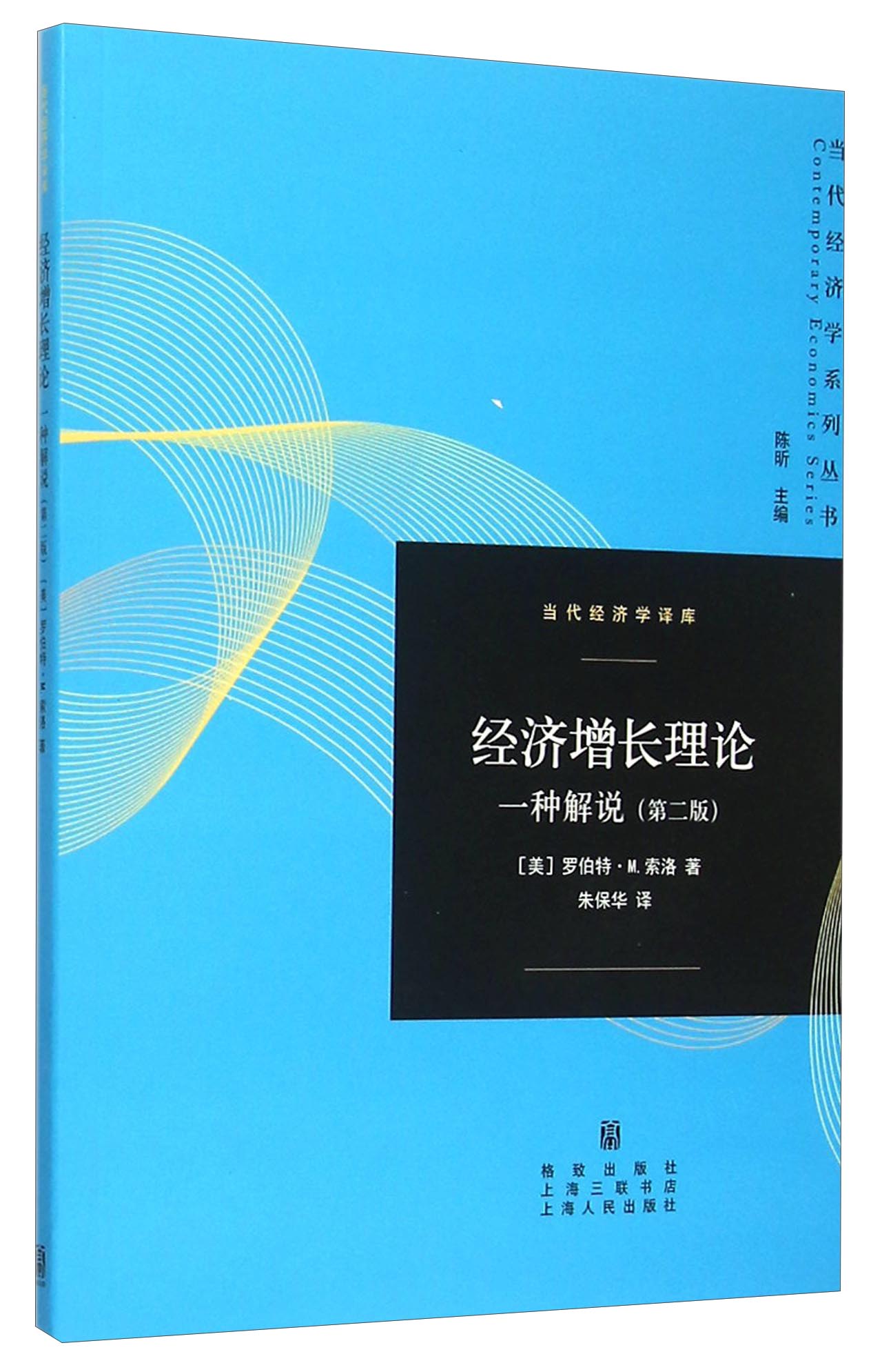 经济增长理论：一种解说（第二版）