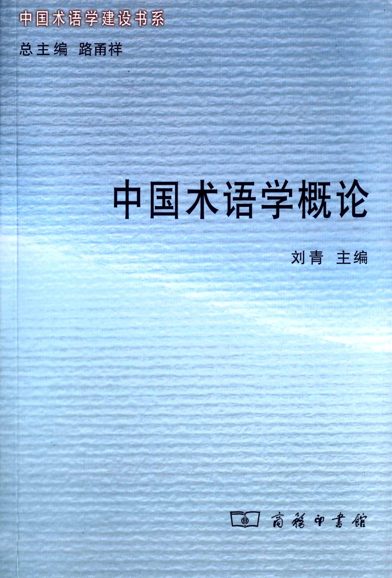 中国术语学概论/中国术语学建设书系