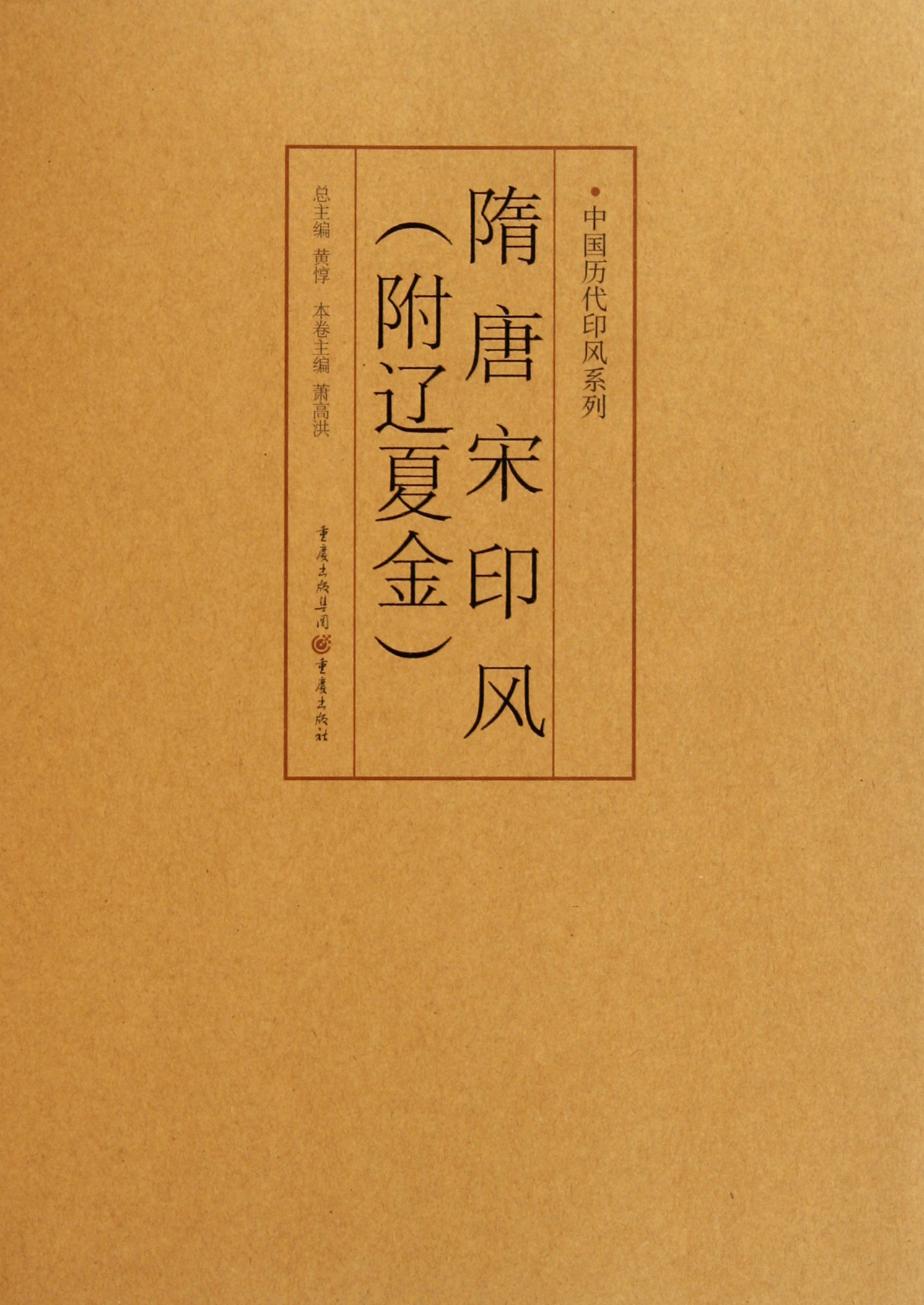 隋唐宋印风(附辽夏金)/中国历代印风系列