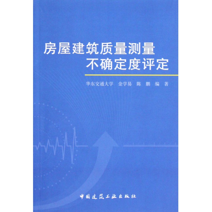 房屋建筑质量测量不确定度评定